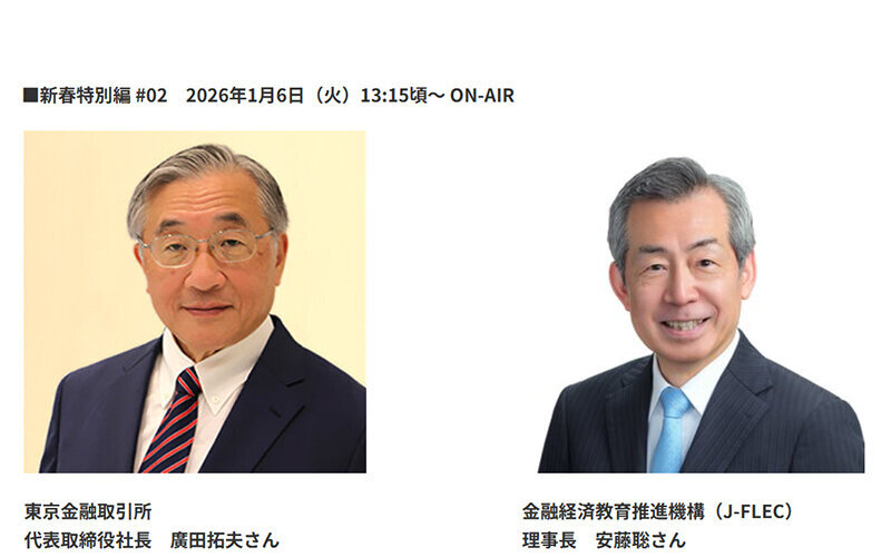 「どうなる？個人の資産運用、投資」新春特別編#02 出演：TFX廣田拓夫社長／J-FLEC 安藤聡理事長 （2026.1.6）★タイムフリー配信中