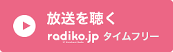 ラジコタイムフリーボタン