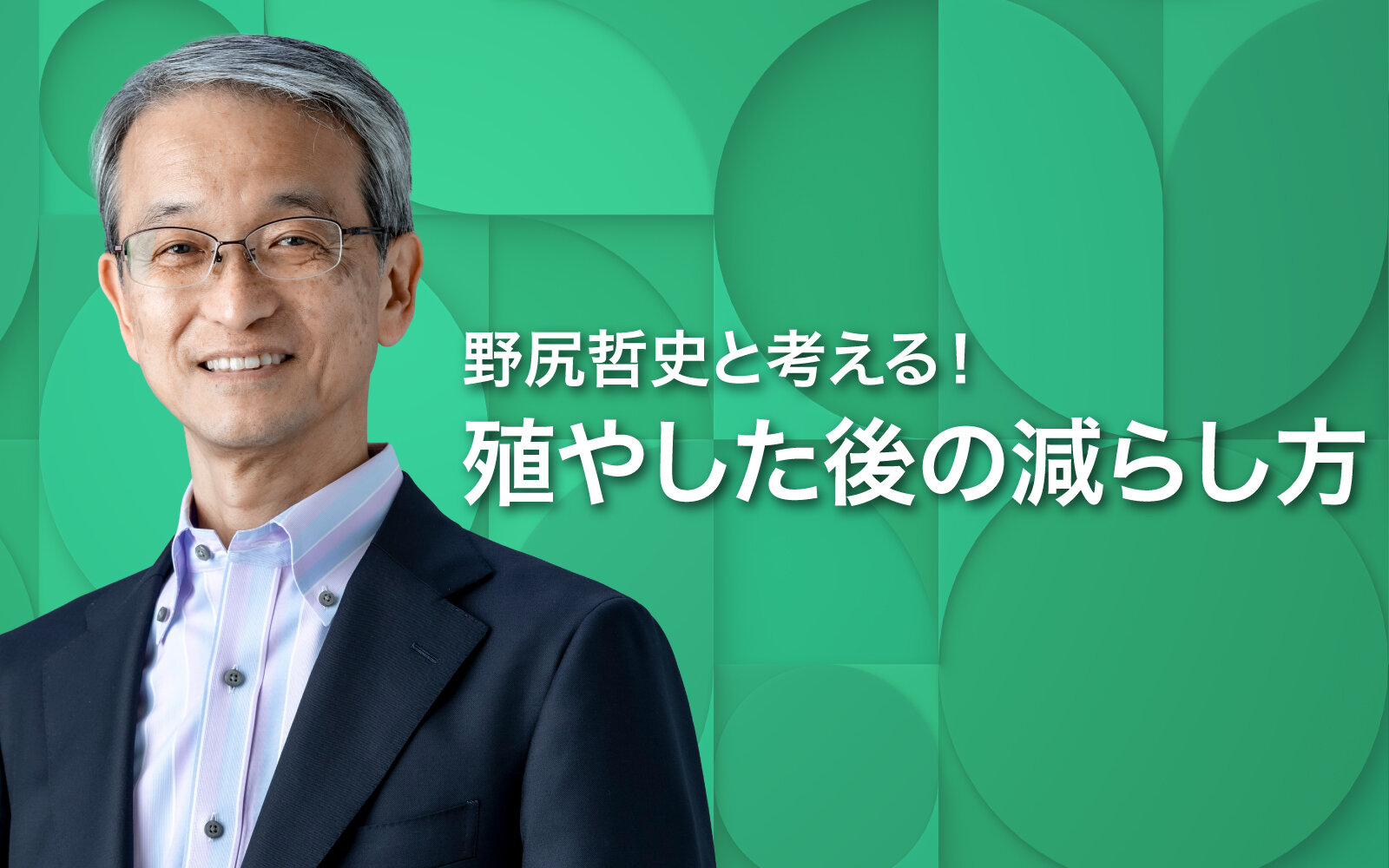 「野尻哲史と考える！殖やした後の減らし方」毎週金曜日11時台に放送！