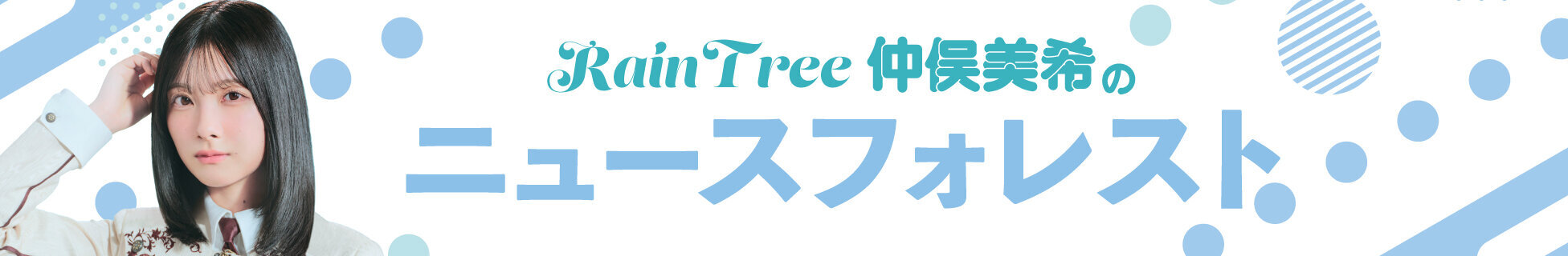 RainTree仲俣美希の「ニュースフォレスト」