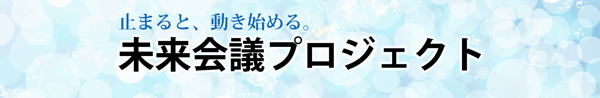 未来会議プロジェクト