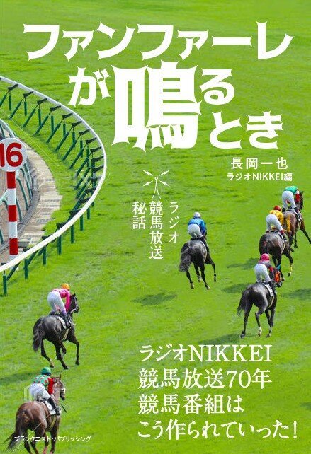 明日5/1（金）発売！ 競馬放送70周年記念書籍『ファンファーレが鳴るとき　ラジオ競馬放送秘話』