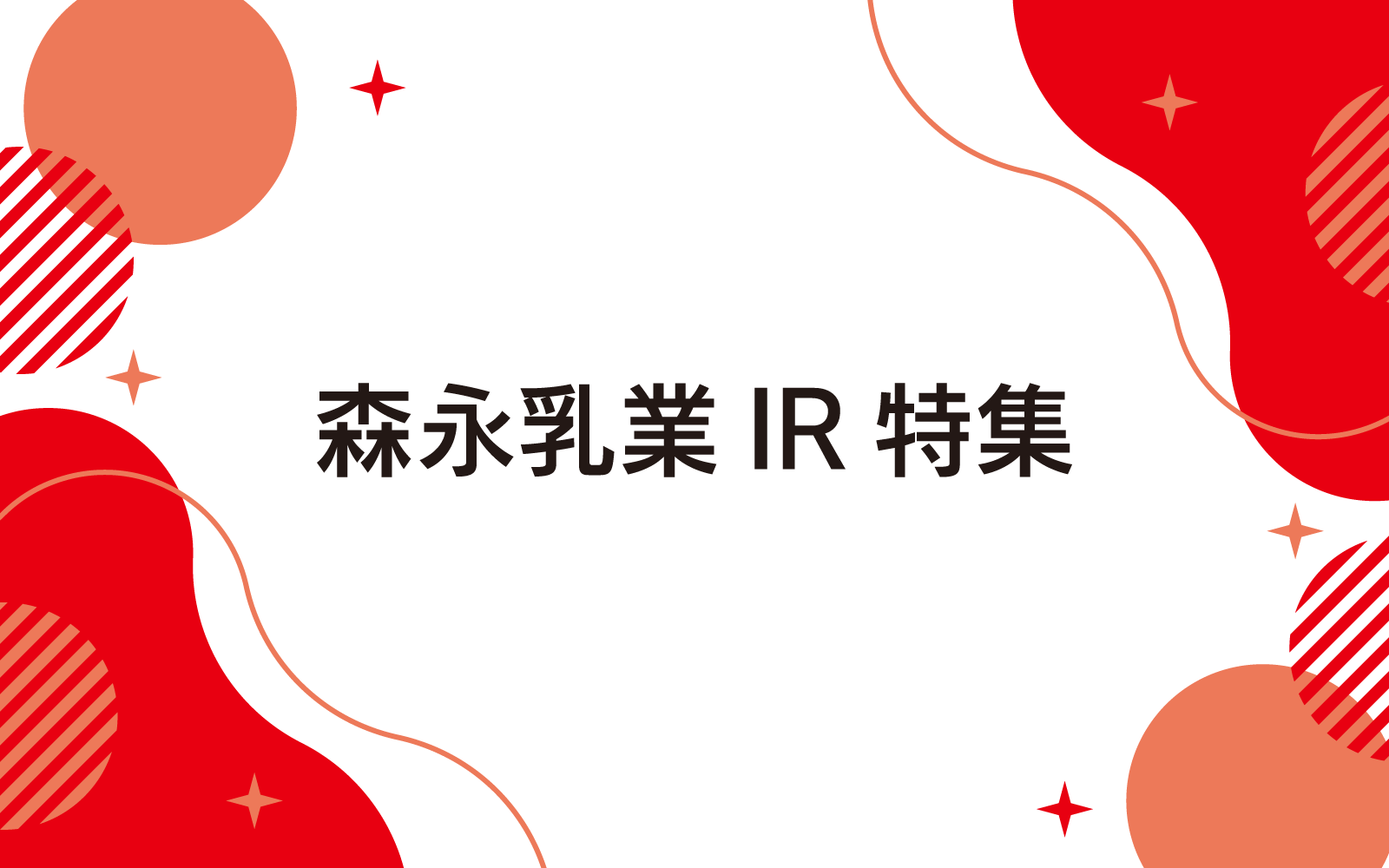 「メモリービフィズス記憶対策サプリ」と「森永ビヒダス 大腸のキホン」のセットを抽選でプレゼント【森永乳業IR特集】