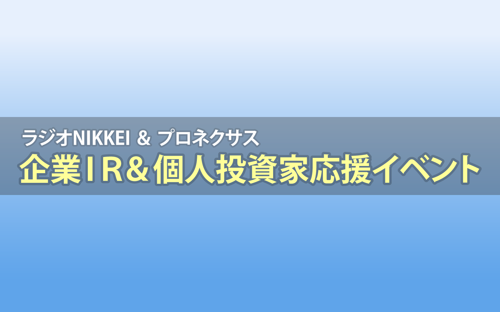 ‎【9月26日（土）・大阪】ラジオNIKKEI ＆ プロネクサス共催 企業IR＆個人投資家応援‎イベントin大阪