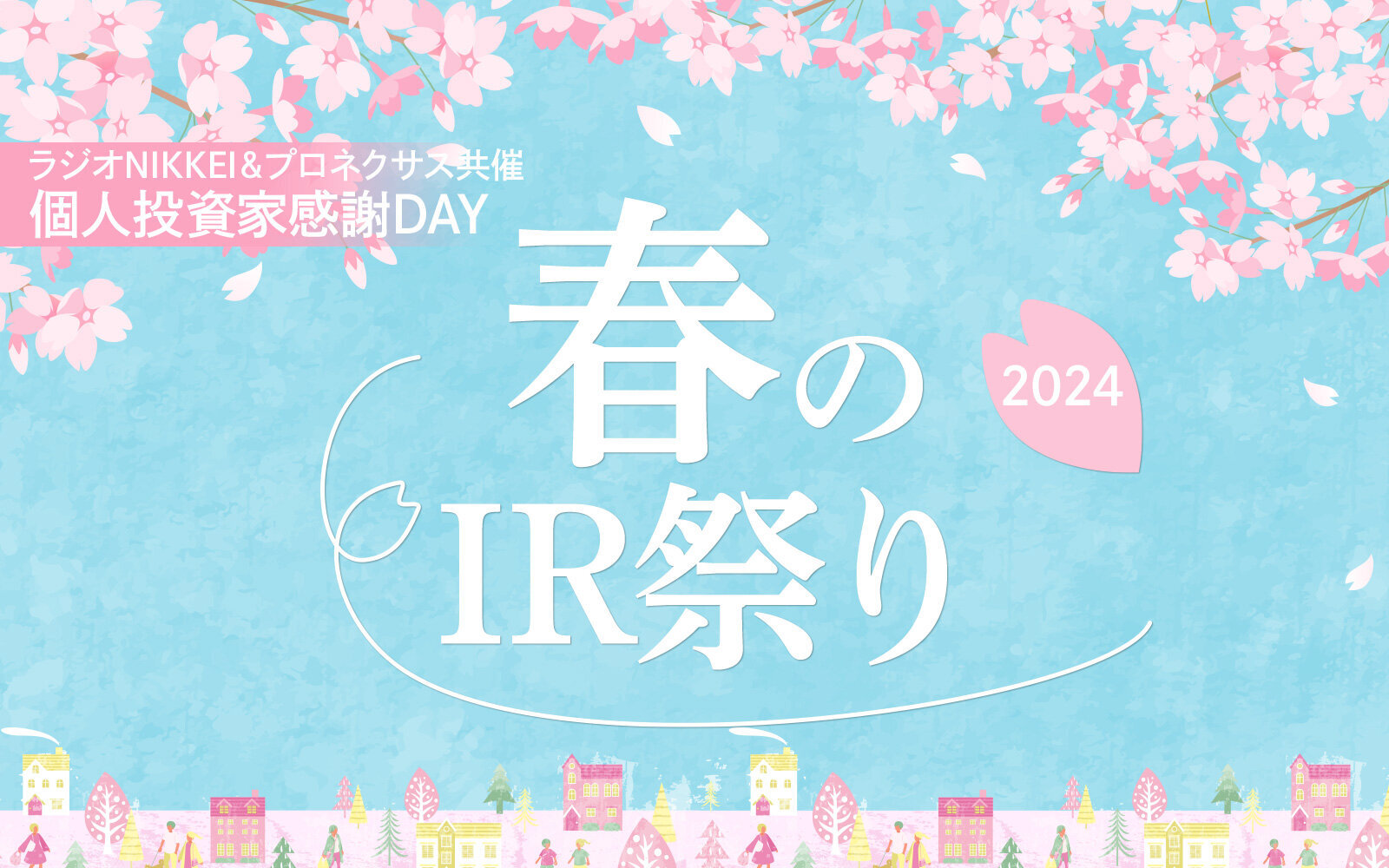 【3月2日（土）・東京】ラジオNIKKEI＆プロネクサス共催 個人投資家感謝DAY「春のIR祭り2024」 