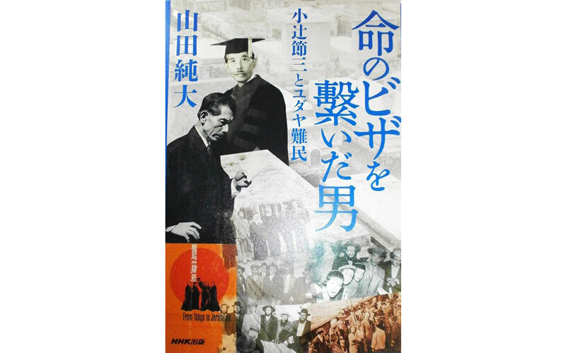 田純大氏著書『命のビザを繋いだ男 小辻節三とユダヤ難民』を抽選でプレゼント【大人のラヂオ特集・ラジオ一燈塾】