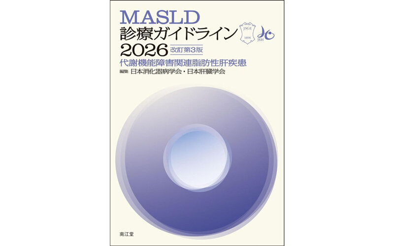 書籍『MASLD診療ガイドライン2026』を抽選でプレゼント【大人のラヂオ