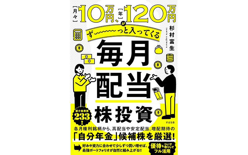 杉村富生新著「月々10万円、年120万円が ず～っと入ってくる毎月配当株投資」をプレゼント【マーケット・テラス】
