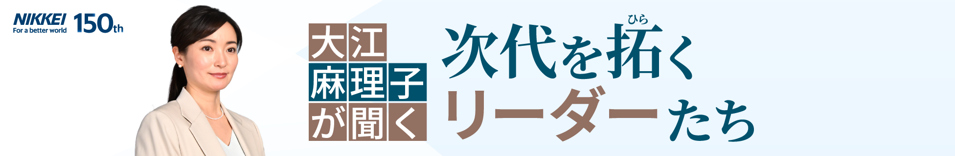 大江麻理子が聞く 次代を拓くリーダーたち‎