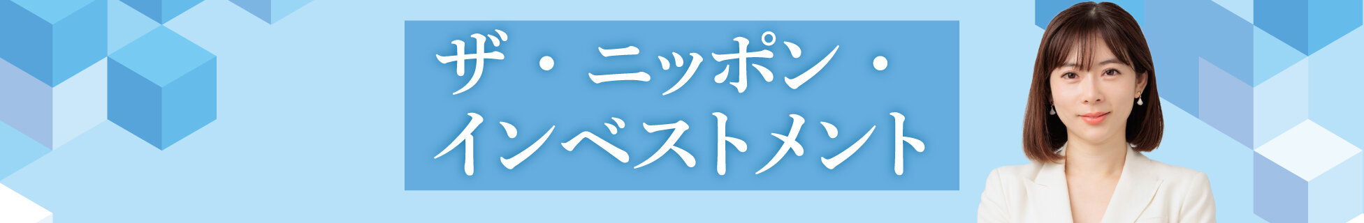 ザ・ニッポン・インベストメント