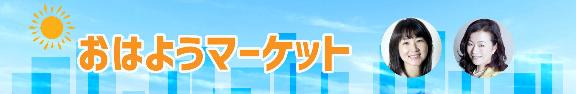 おはようマーケット