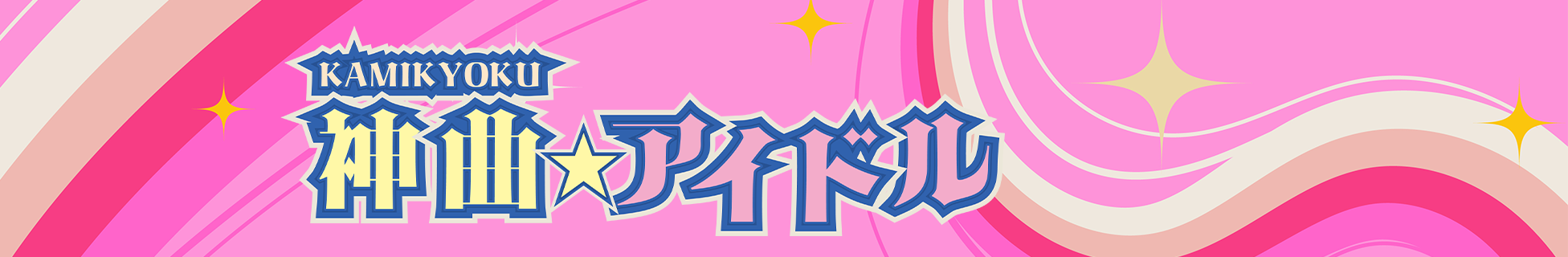 神曲☆アイドル