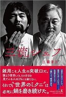 三流シェフ.jpg