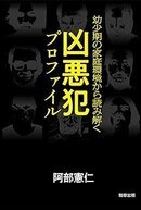 凶悪犯プロファイル.jpg
