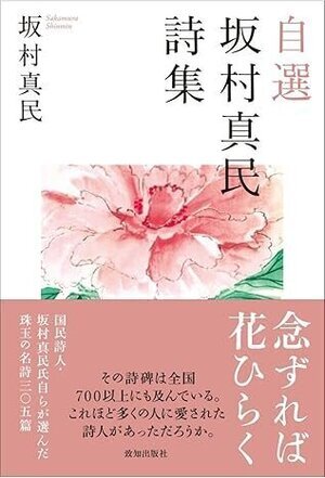 自選坂村真民詩集.jpg