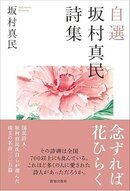 自選坂村真民詩集.jpg
