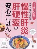 慢性肝炎安心ご飯.jpg