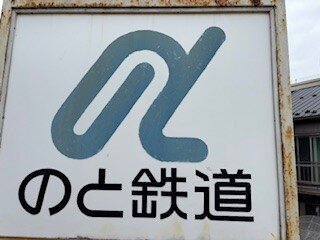 のと鉄道１.jpg