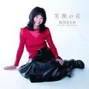 笑顔の花.jpg