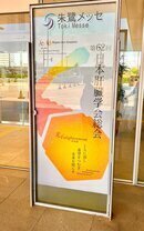 gakkai1.jpg