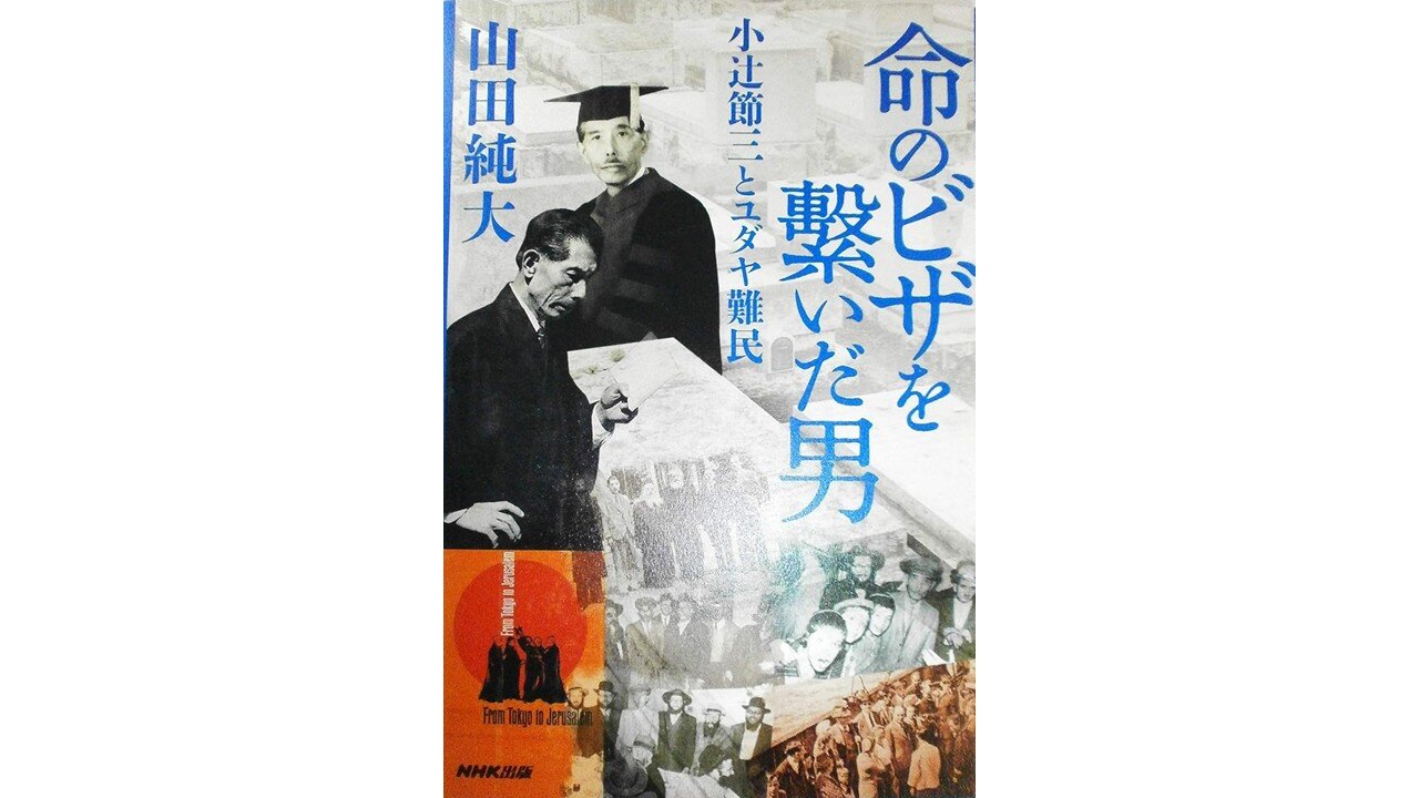 山田純大氏著書『命のビザを繋いだ男　小辻節三とユダヤ難民』プレゼントのお知らせ
