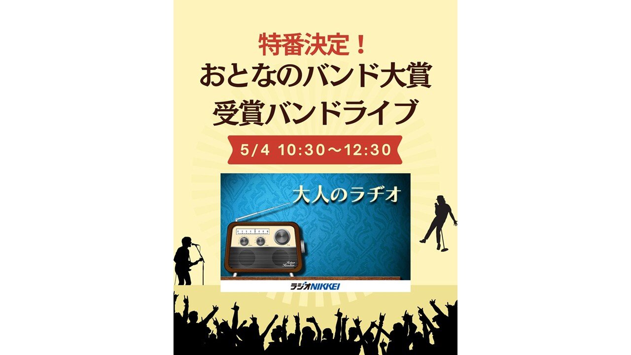 ５月４日１０時３０分～特番『おとなのバンド大賞　受賞バンドライブ！』