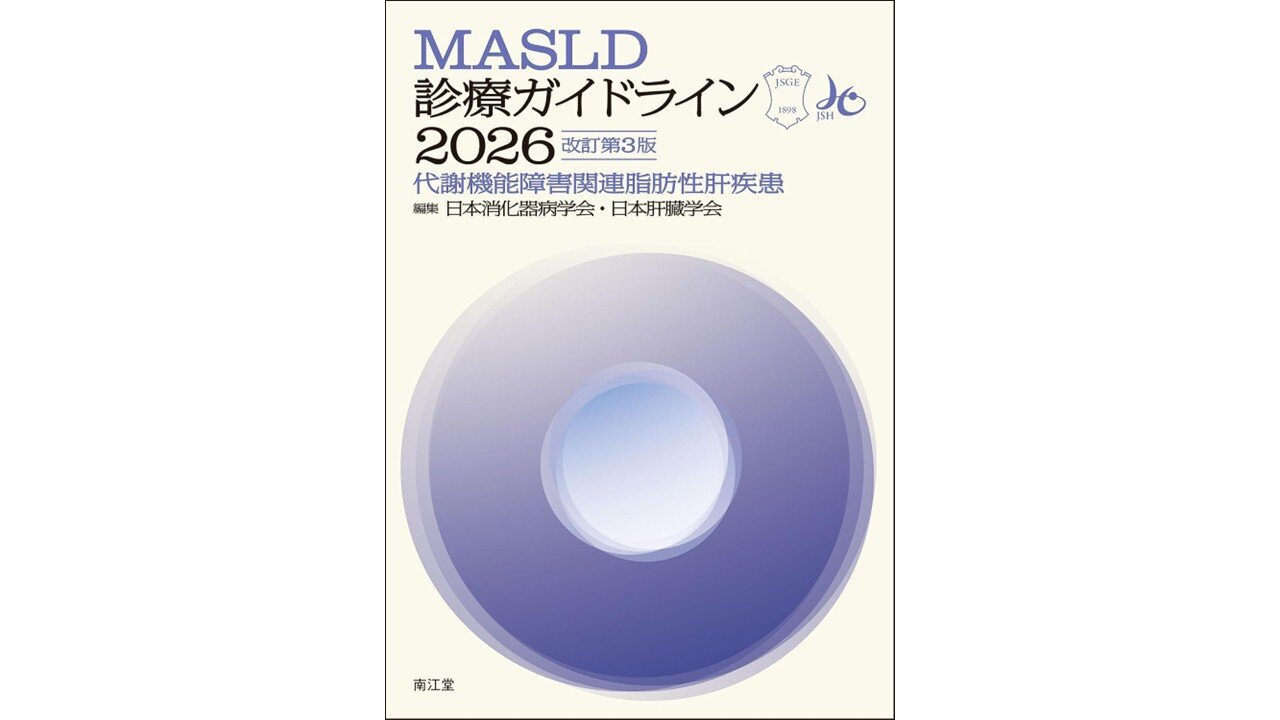ゲスト関連書籍 「MASLD診療ガイドライン2026」プレゼントのお知らせ
