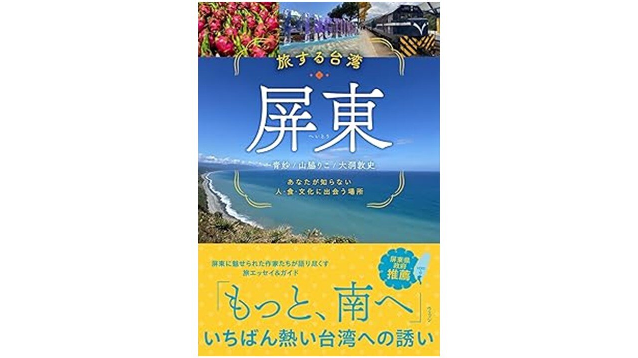 一青妙氏著『旅する台湾　屏東』プレゼントのお知らせ