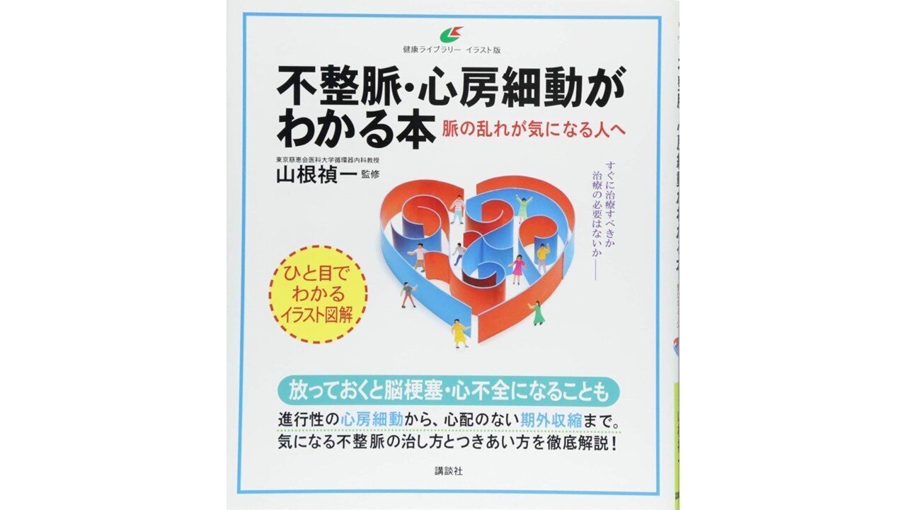 書籍「不整脈・心房細動がわかる本」プレゼントのご案内