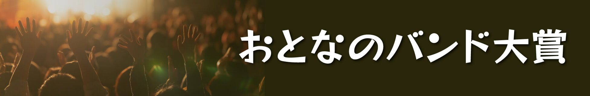 おとなのバンド大賞