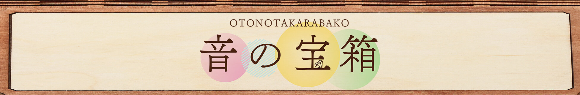 音の宝箱