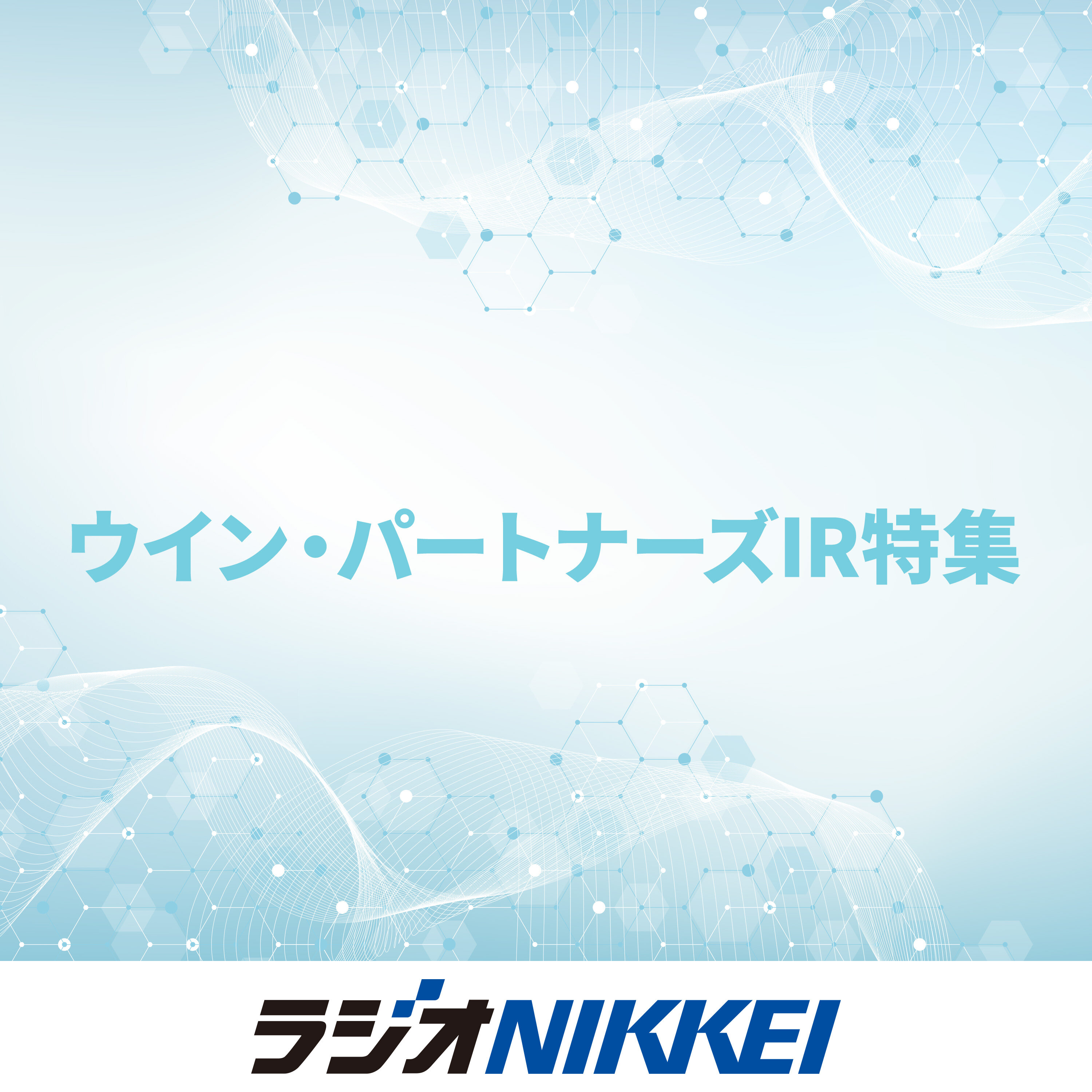 ウイン・パートナーズIR特集 podcast artwork