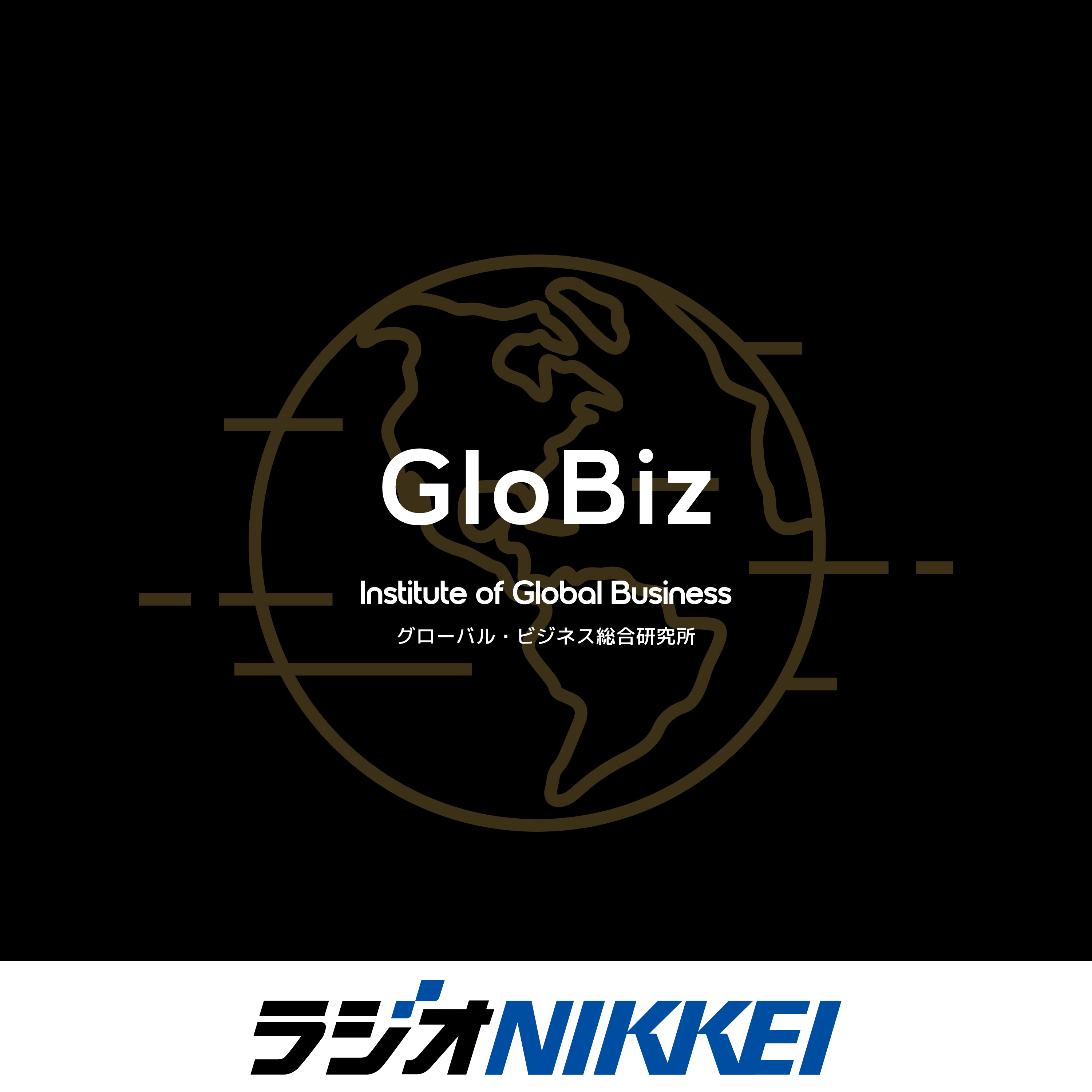 ポッドキャスト｜グローバル・ビジネス総合研究所｜ビジネス｜ラジオNIKKEI