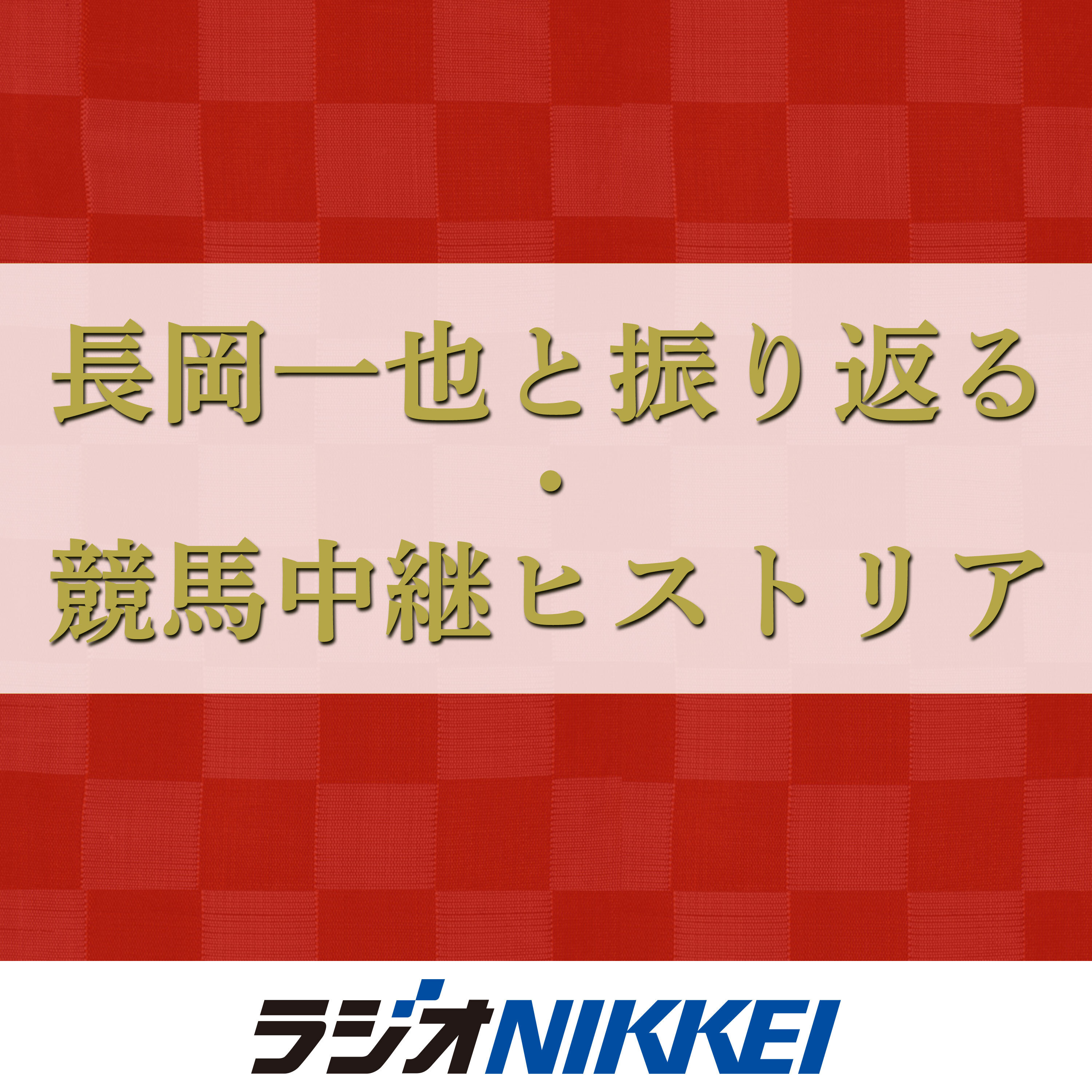 長岡一也と振り返る・競馬中継ヒストリア