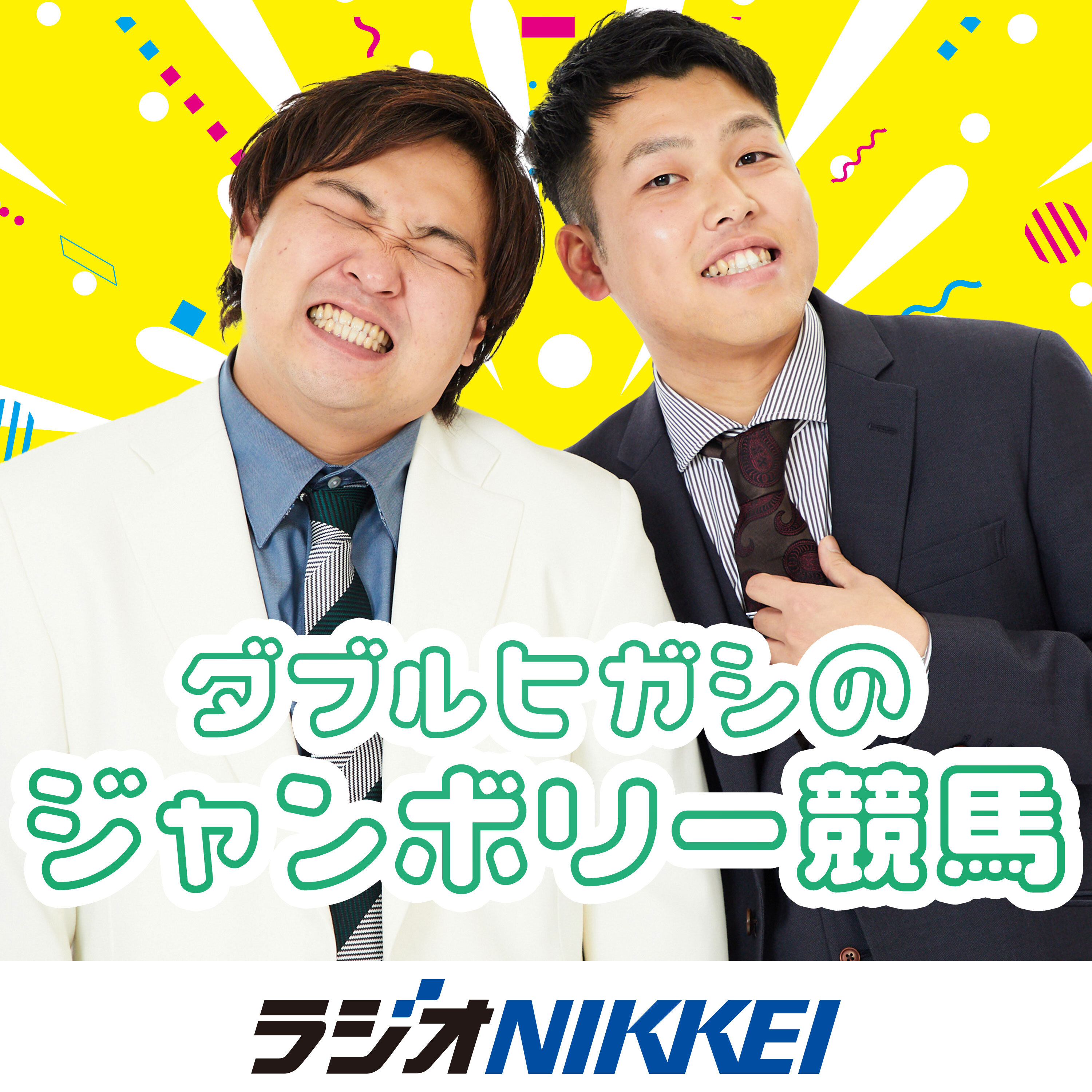 ダブルヒガシのジャンボリー競馬