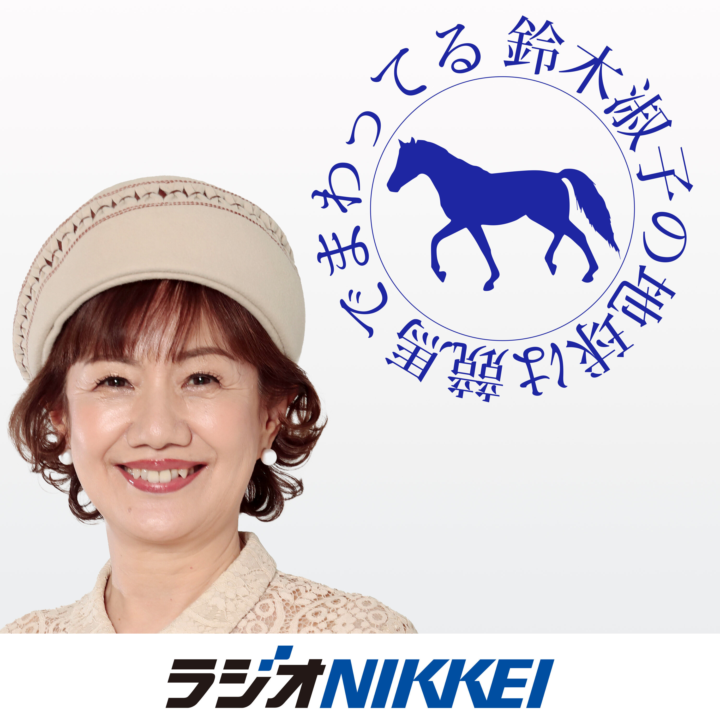 鈴木淑子の地球は競馬でまわってる特別版 ～私たち、コレでUMAJOになり