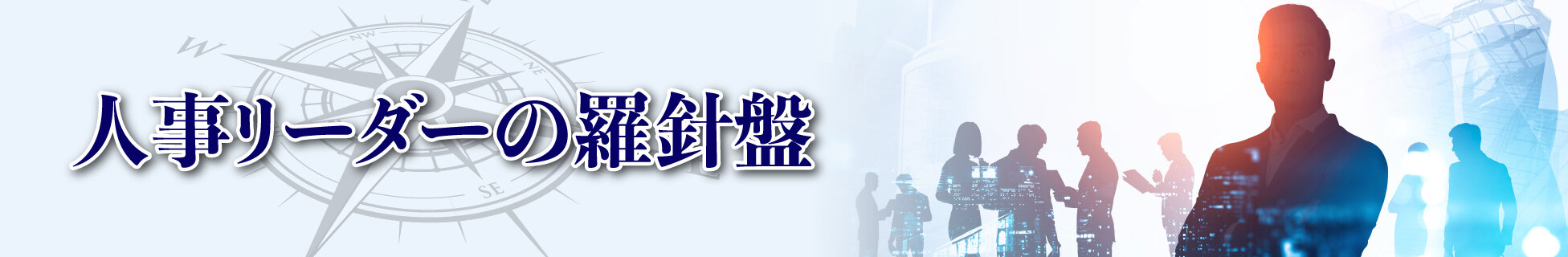 人事リーダーの羅針盤