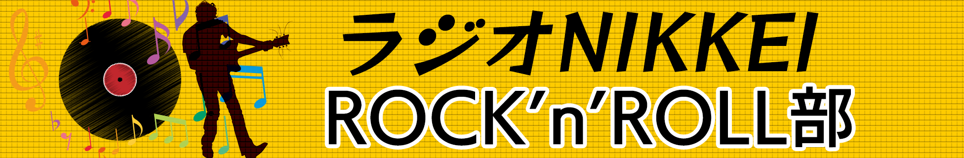 ラジオNIKKEI ROCK'n'ROLL部