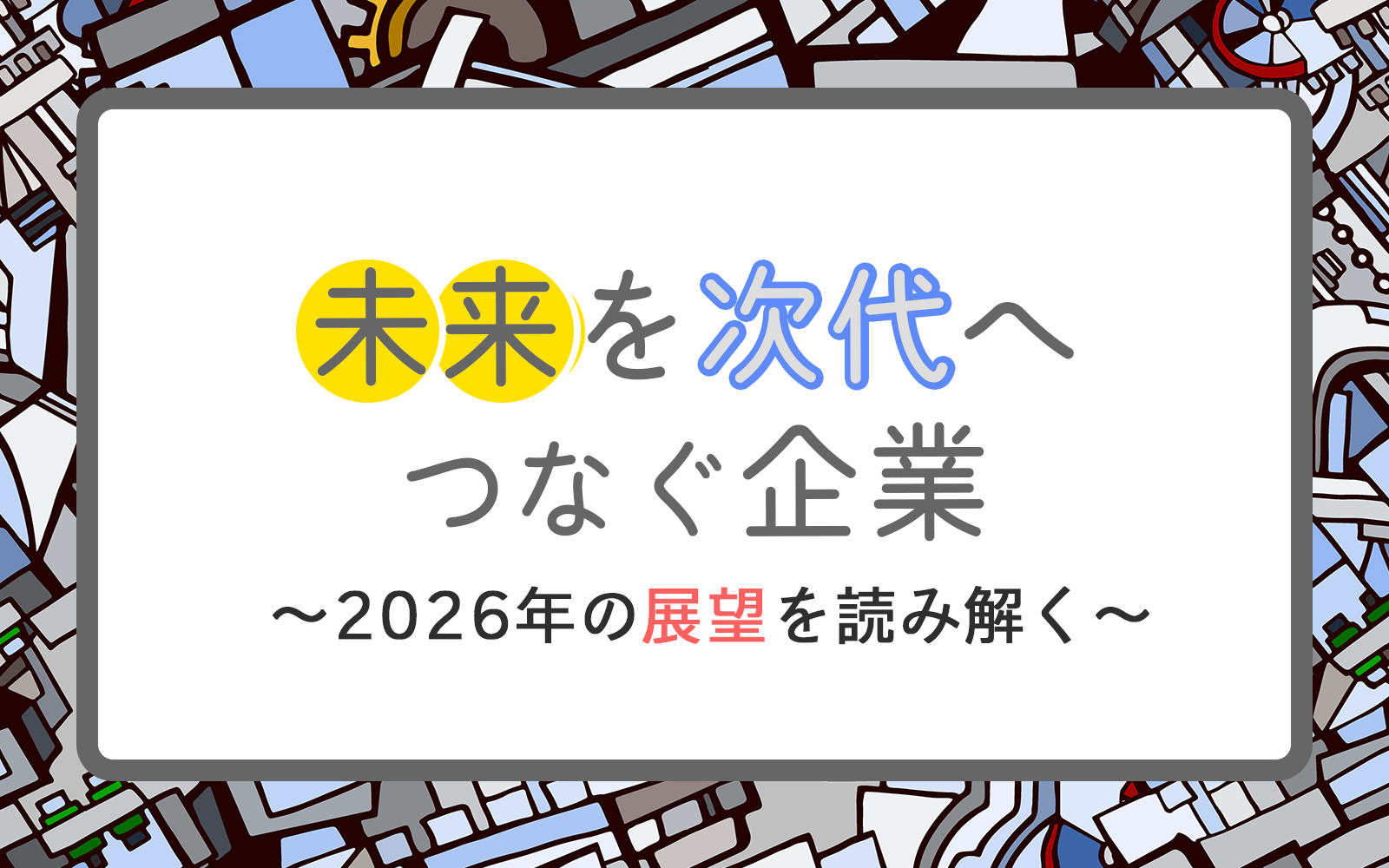 黒字転換企業に学ぶ継承のカタチ 『未来を次代へつなぐ企業～2026年の展望を読み解く～』