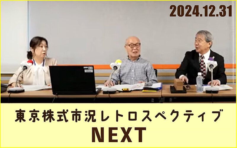 2024年大晦日は昭和の株式市場、立会場時代を回顧する「レトロスペクティブ」特番第2弾！（ポッドキャスト配信中）