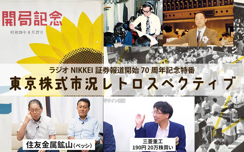 【アーカイブ動画配信中】場立ち経験者による手サイン実演、NTT上場、ブラックマンデー時のラジオ実況音源など盛り沢山！「東京株式市況レトロスペクティブ」！