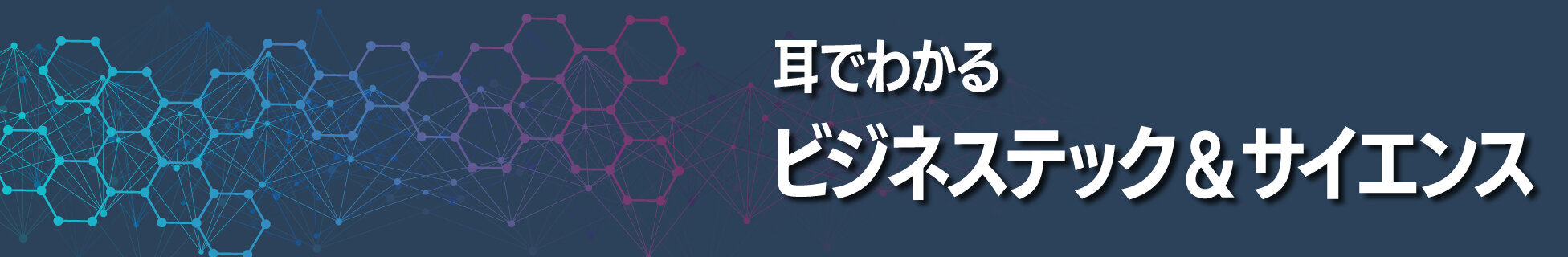 耳でわかる ビジネステック&サイエンス