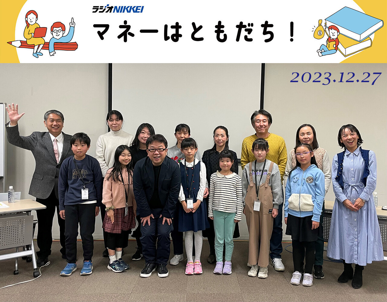 年末リスナー感謝祭特番「マネーはともだち！」アーカイブ配信中！（2023.12.30）