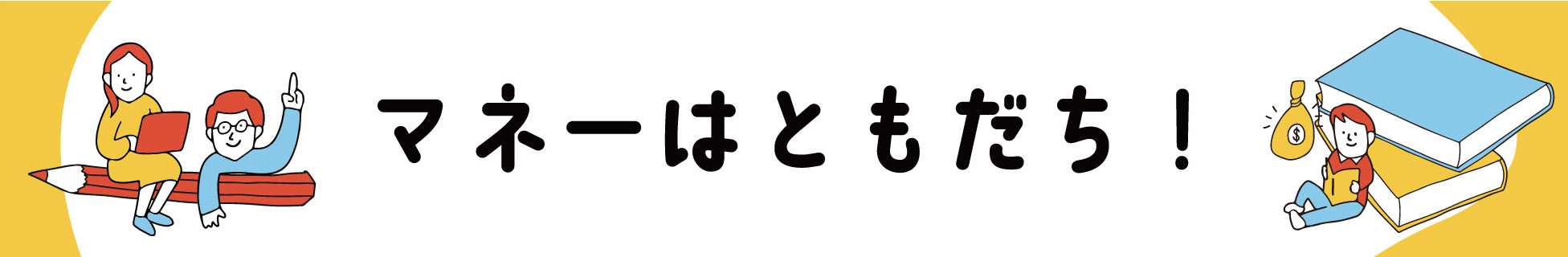 マネーはともだち！