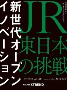 新世代オープンイノベーション　JR東日本の挑戦.jpg