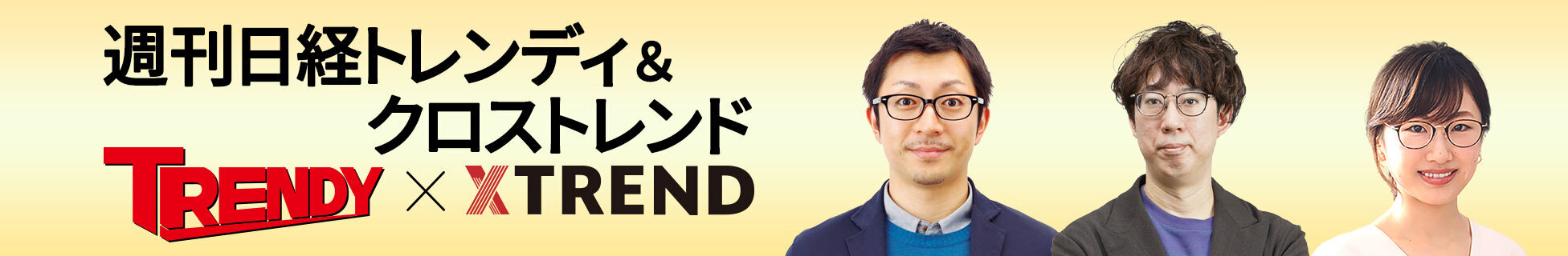 週刊 日経トレンディ＆クロストレンド