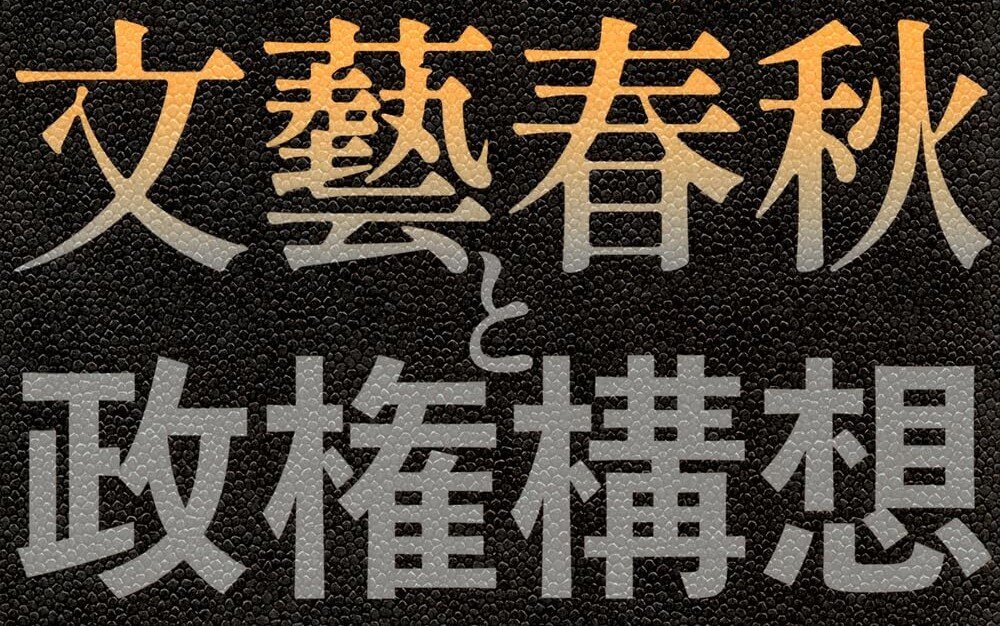 【プレゼント】「文藝春秋と政権構想」【大物政治家の真の姿が】