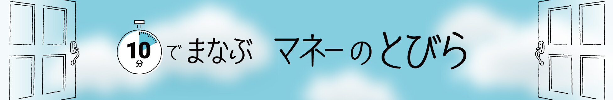 10分でまなぶ マネーのトビラ