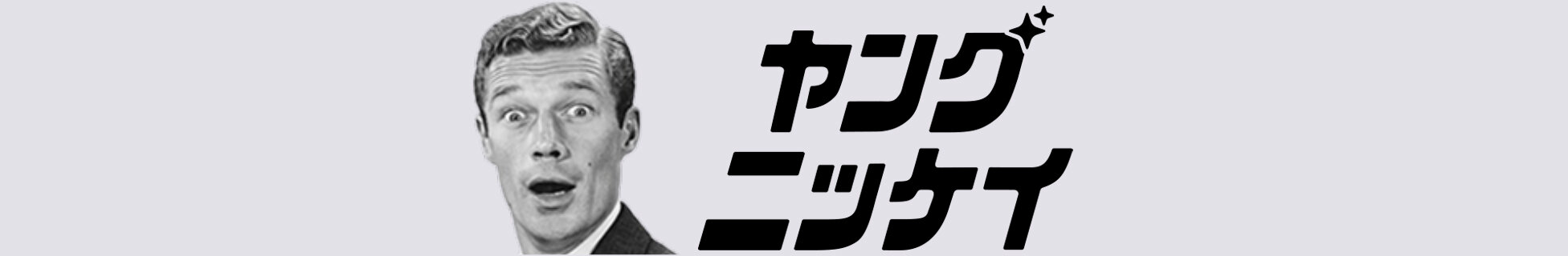ヤング日経
