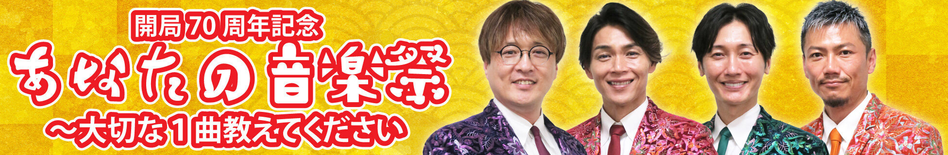 開局70周年記念「あなたの音楽祭~大切な1曲教えてください」